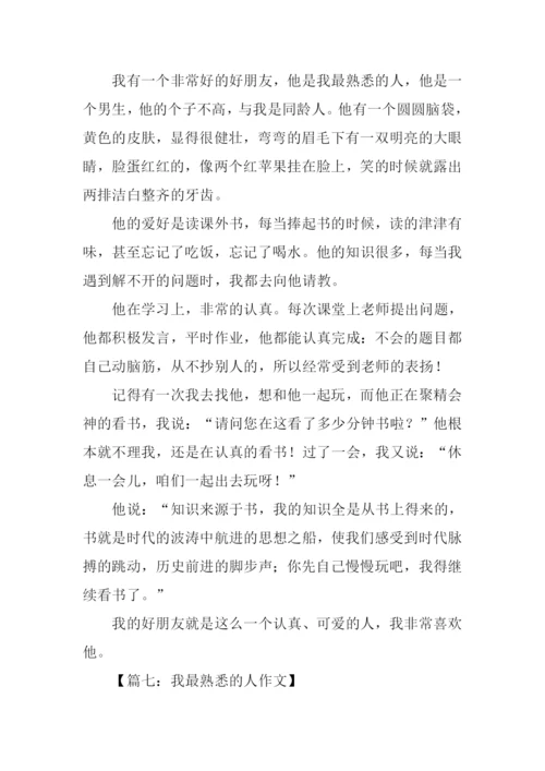 我最熟悉的人作文.docx