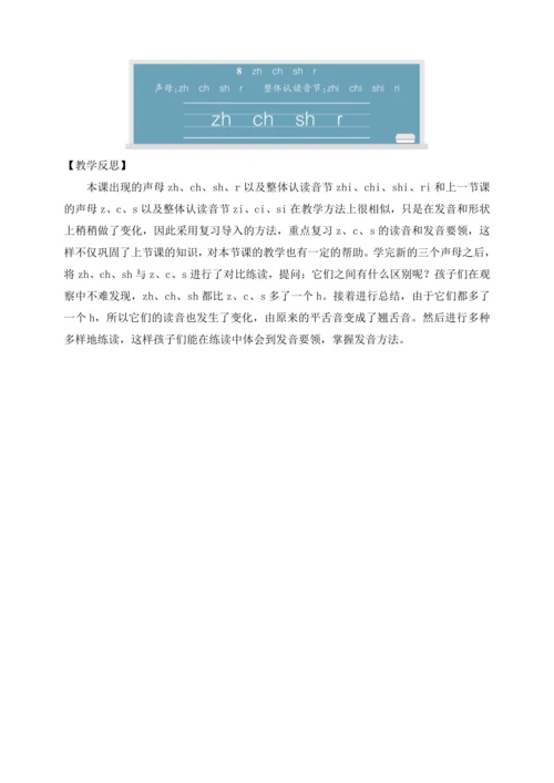 【课堂无忧】汉语拼音-8. zh ch sh r 任务型教学（第1课时）（教案）