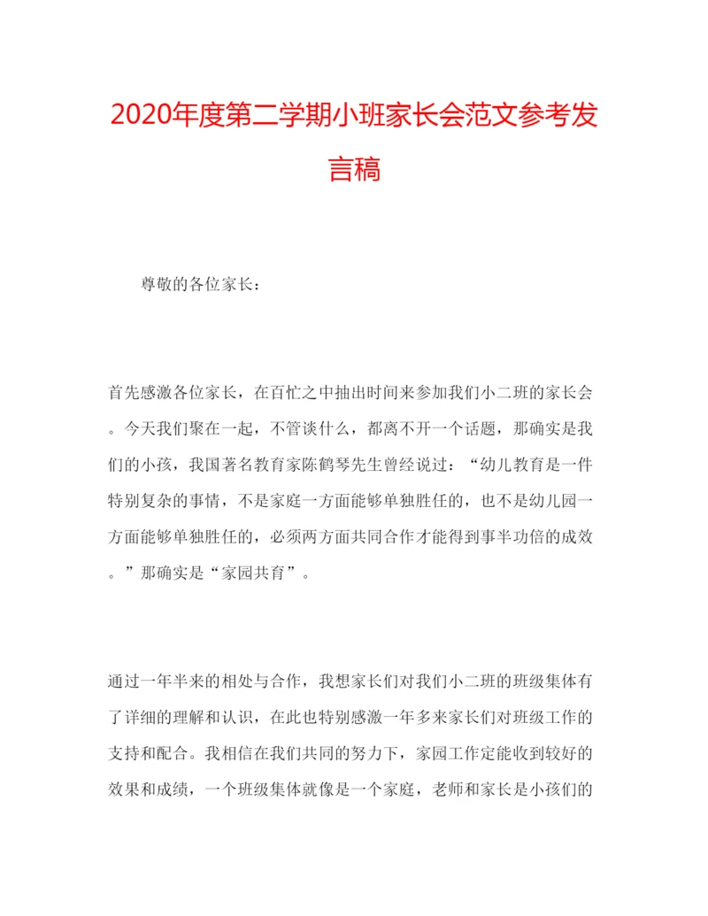 精编年度第二学期小班家长会范文参考发言稿.docx