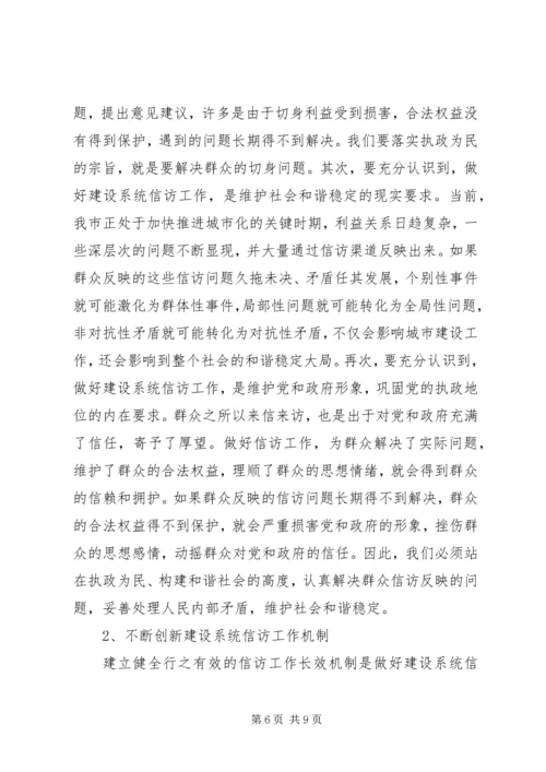 做好建设系统信访工作促进和谐社会建设.docx