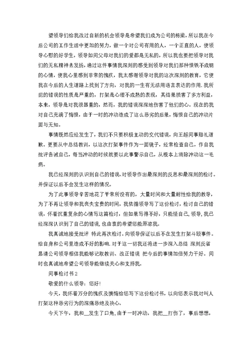 同事检讨书600字总结