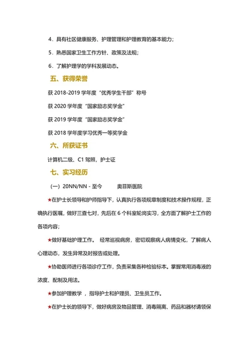 护士应届生简历文案word模板