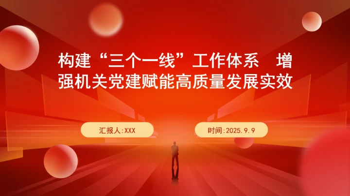 构建“三个一线”工作体系?增强机关党建赋能高质量发展实效ppt课件