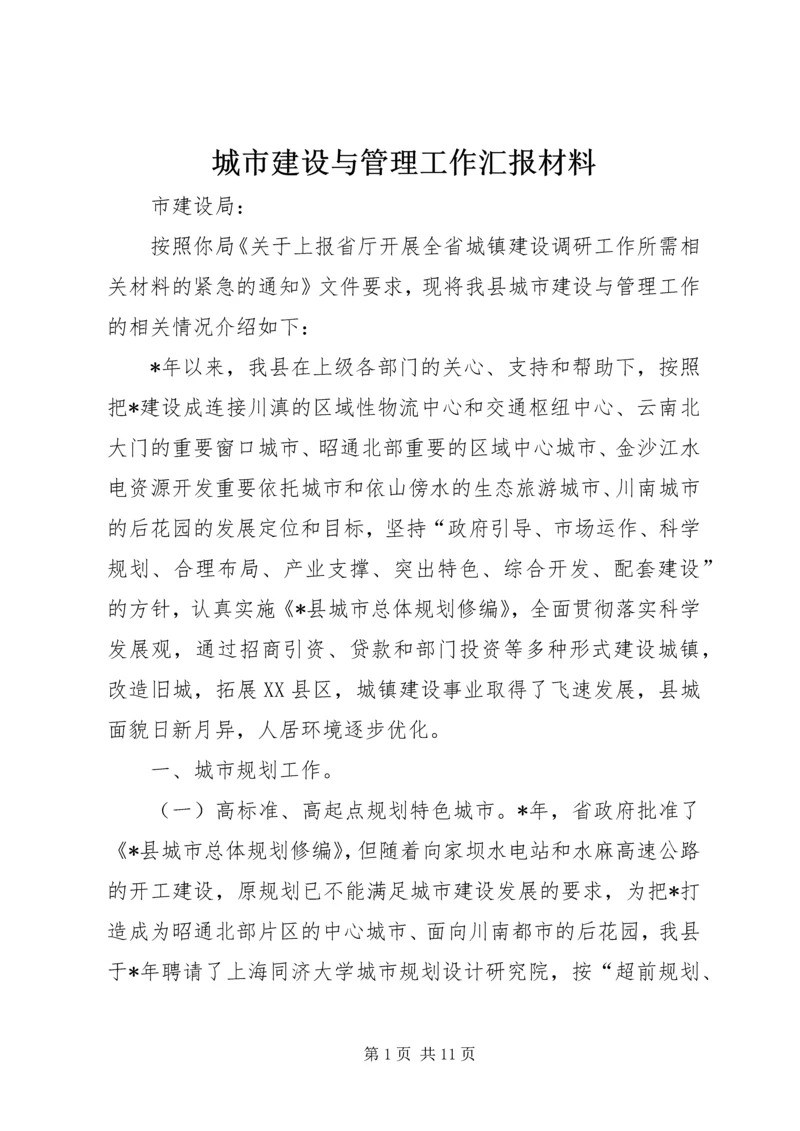 城市建设与管理工作汇报材料.docx