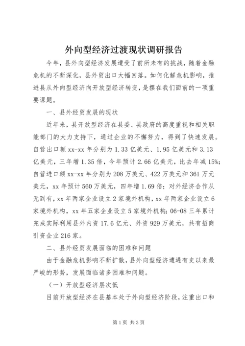 外向型经济过渡现状调研报告 (4).docx