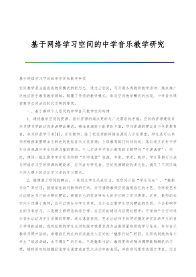 基于网络学习空间的中学音乐教学研究.docx