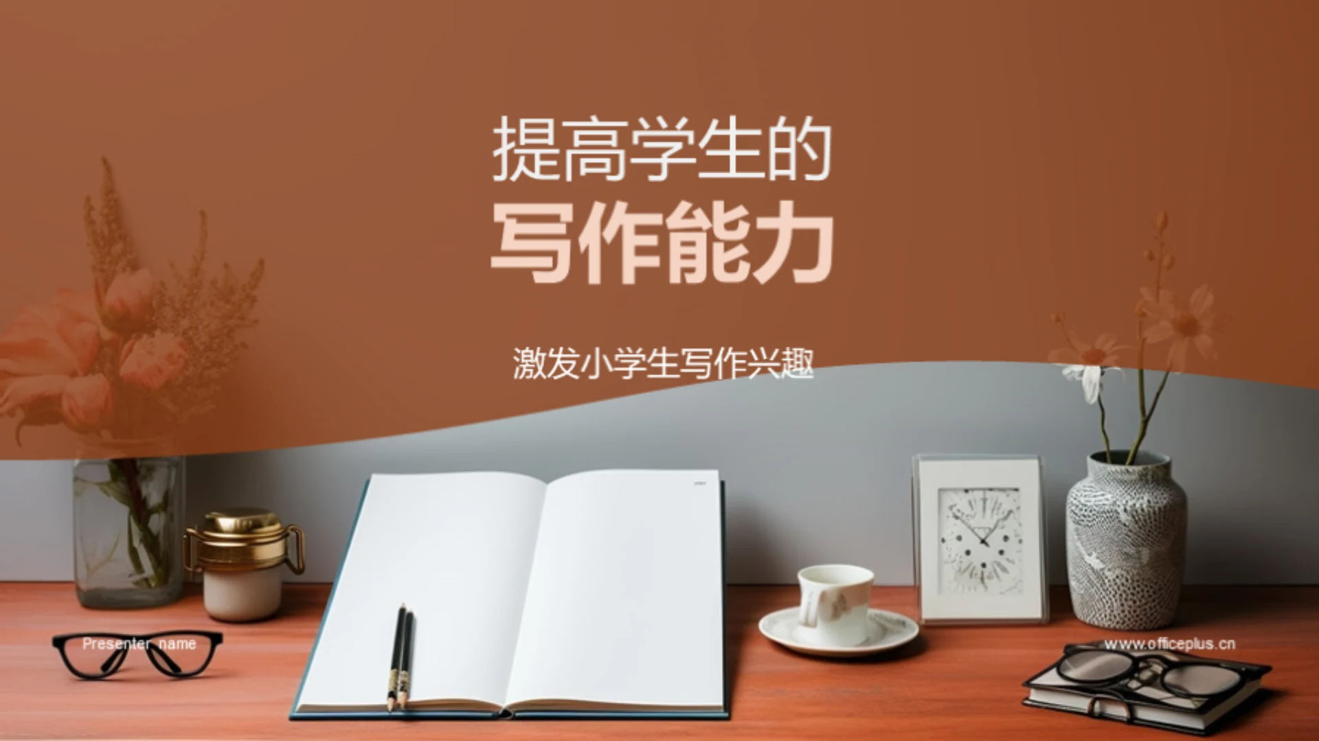 提高学生的写作能力