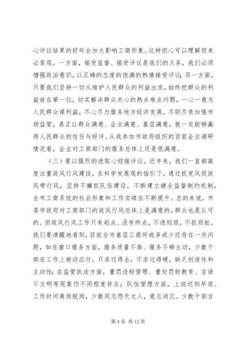 市民主评议工商所动员大会上的讲话.docx