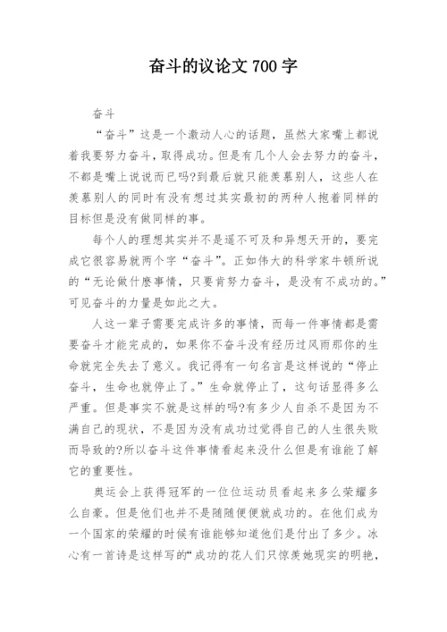 奋斗的议论文700字.docx