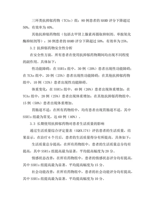 抗抑郁药物的长期使用效果与风险