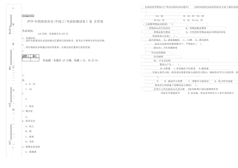 2019年四级保育员(中级工)考前检测试卷C卷 含答案.docx