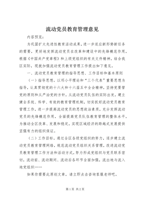 流动党员教育管理意见.docx