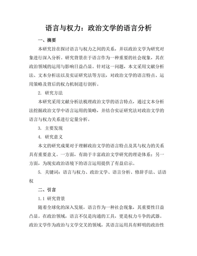 语言与权力：政治文学的语言分析