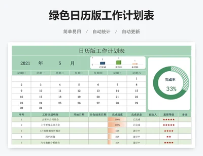 绿色日历版工作计划表