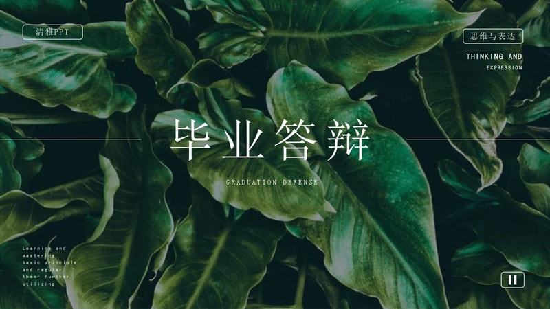 绿色简约毕业答辩宣传PPT模板