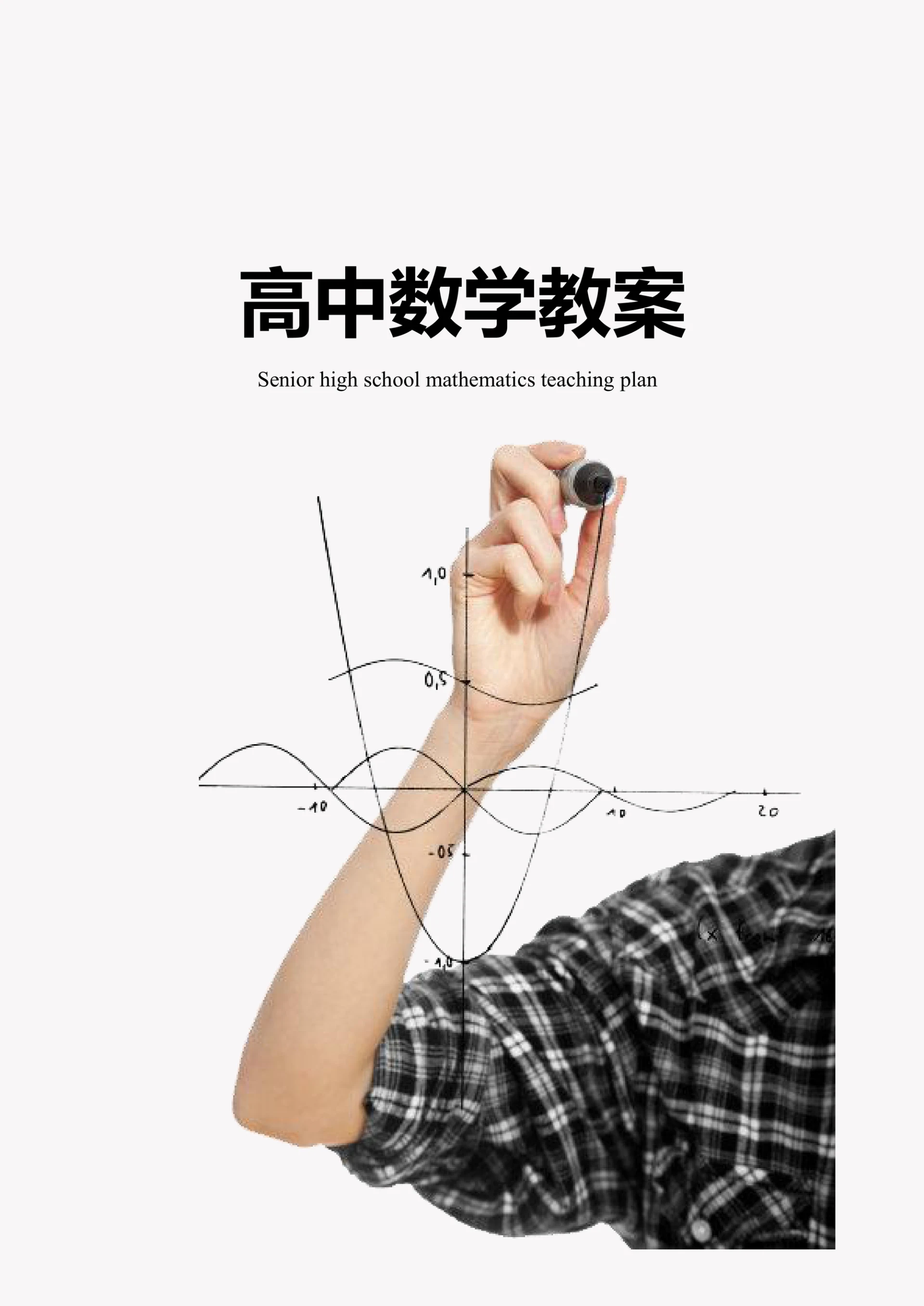 数学教案教学设计高中数学