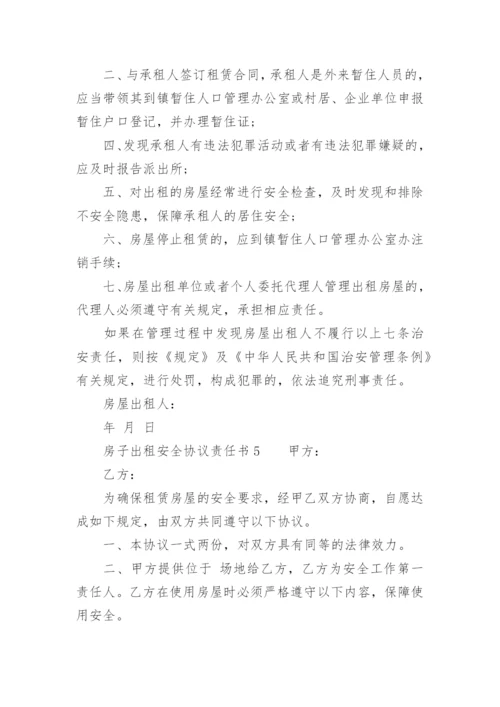 房子出租安全协议责任书.docx
