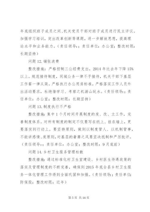 县卫计局党的群众路线教育实践活动整改方案.docx