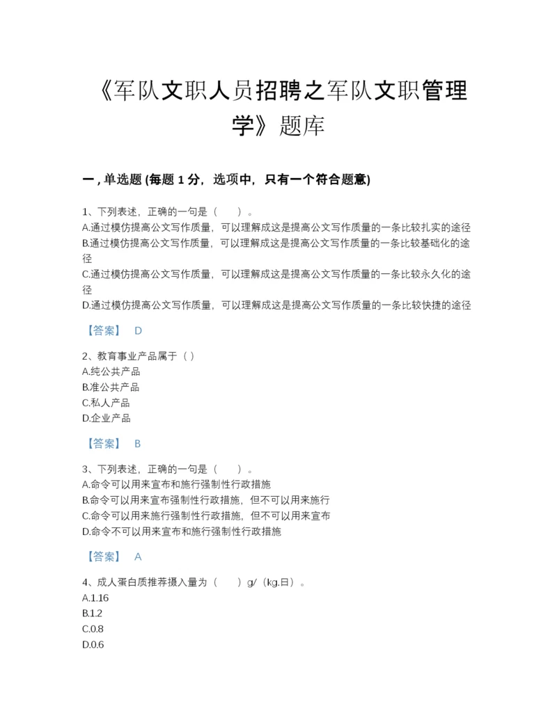 2022年四川省军队文职人员招聘之军队文职管理学自测模拟题库(附带答案).docx