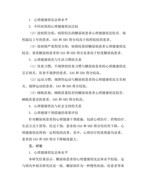 糖尿病患者的心理健康状态评估