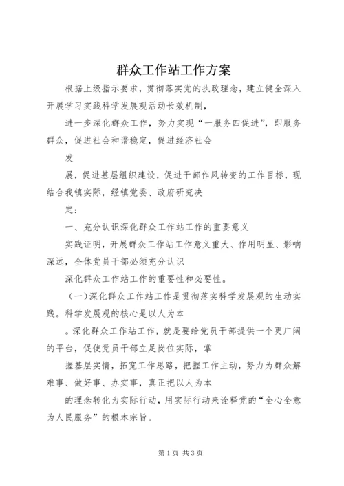 群众工作站工作方案 (3).docx