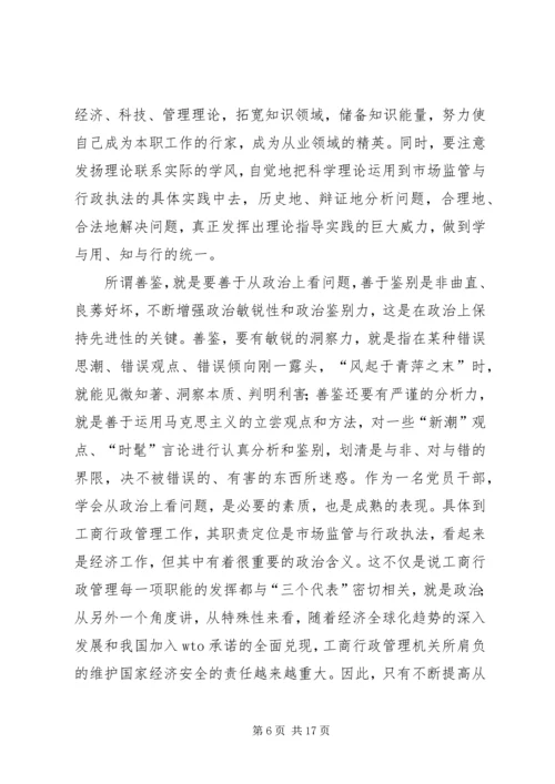 工商党员干部保持先进性的几点思考 (8).docx