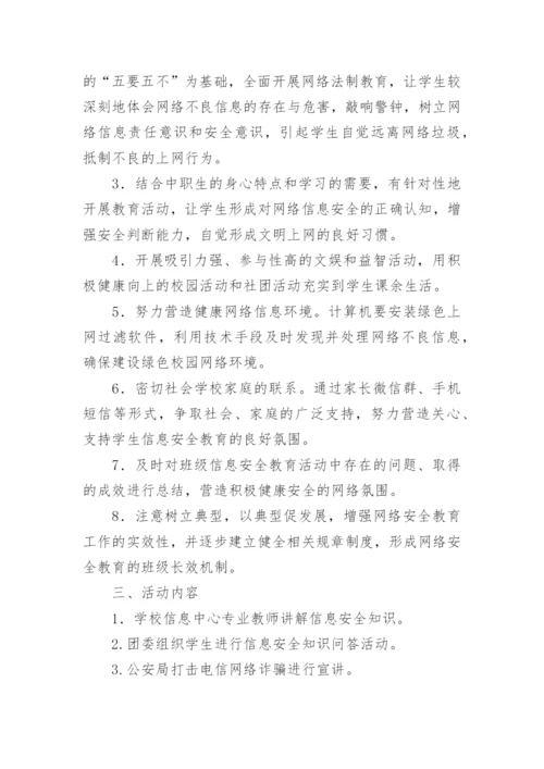 学生信息安全意识培养活动方案.docx