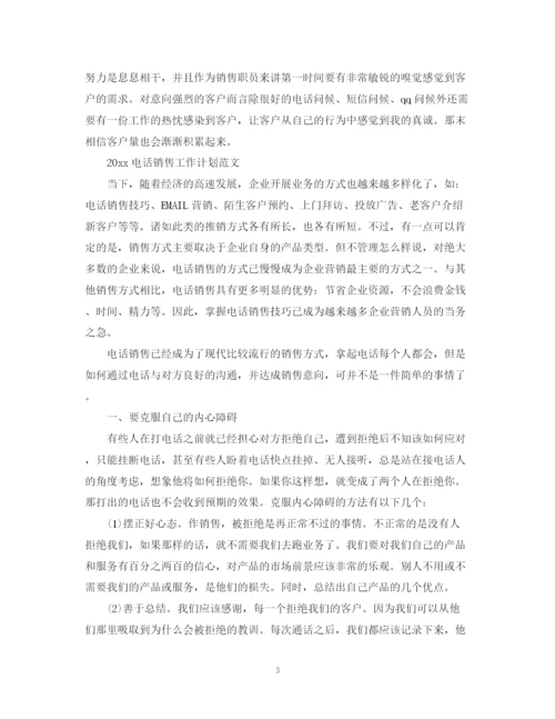 精编之电话销售工作计划范文.docx