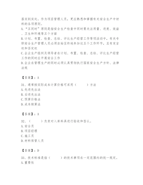 2024年材料员之材料员专业管理实务题库附答案【突破训练】.docx