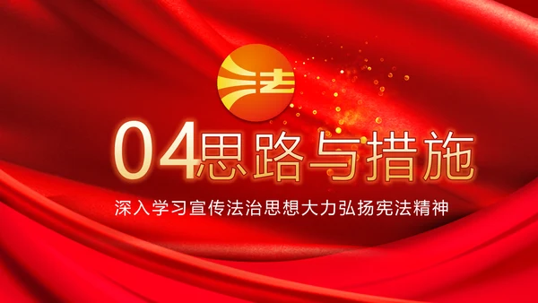 深入学习宣传法治思想宪法公开课活动党建PPT