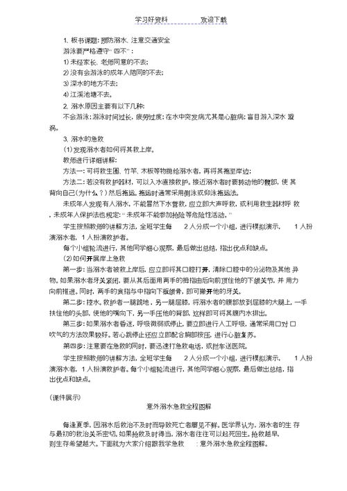 中学生防溺水安全教育教案