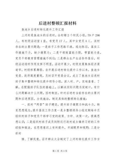 后进村整顿汇报材料 (3).docx