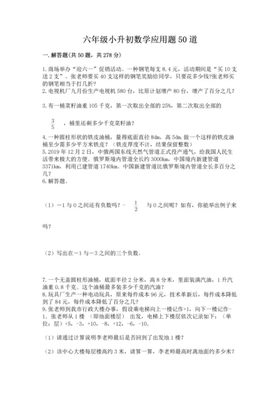 六年级小升初数学应用题50道附答案（b卷）.docx