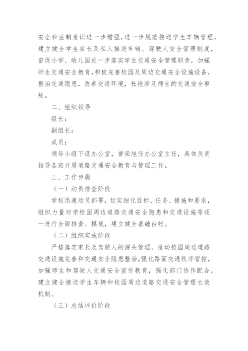小学交通安全专项整治方案.docx
