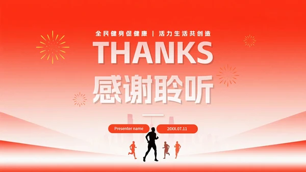 简约红色渐变风全国全民健身日节日介绍PPT模板