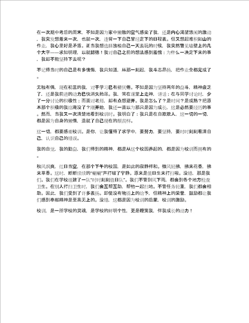校训伴我成长主题演讲稿