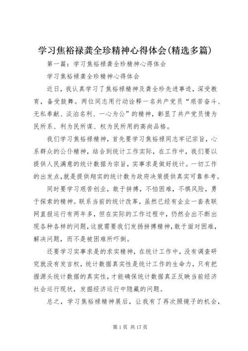 学习焦裕禄龚全珍精神心得体会(精选多篇).docx