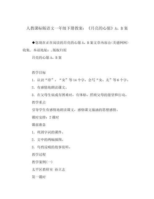 人教课标版语文一年级下册教案：《月亮的心愿》A、B案