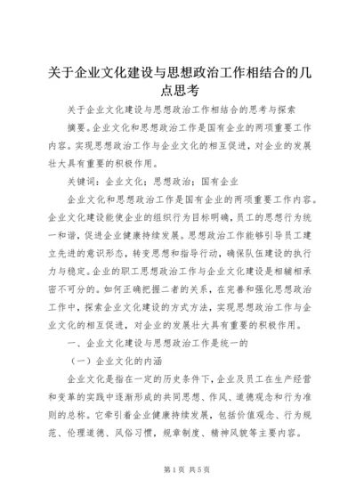 关于企业文化建设与思想政治工作相结合的几点思考 (2).docx