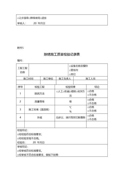 防腐保温施工自检记录检收表