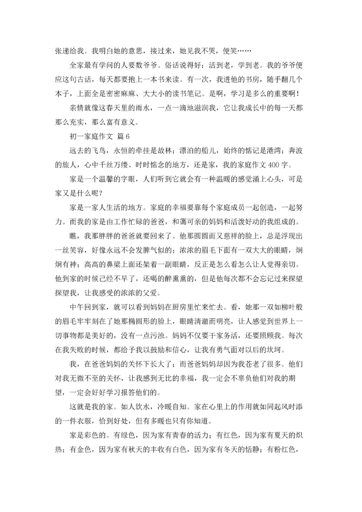 初一家庭作文锦集七篇.docx