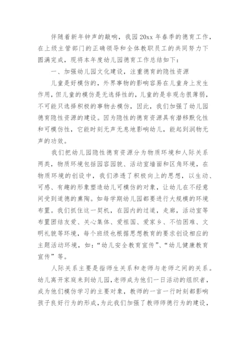 春季幼儿园德育工作总结.docx