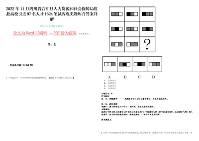 2022年11月四川省合江县人力资源和社会保障局度赴高校引进97名人才1524笔试客观类题库含答案详解