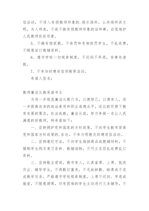 教师廉洁从教承诺书.docx