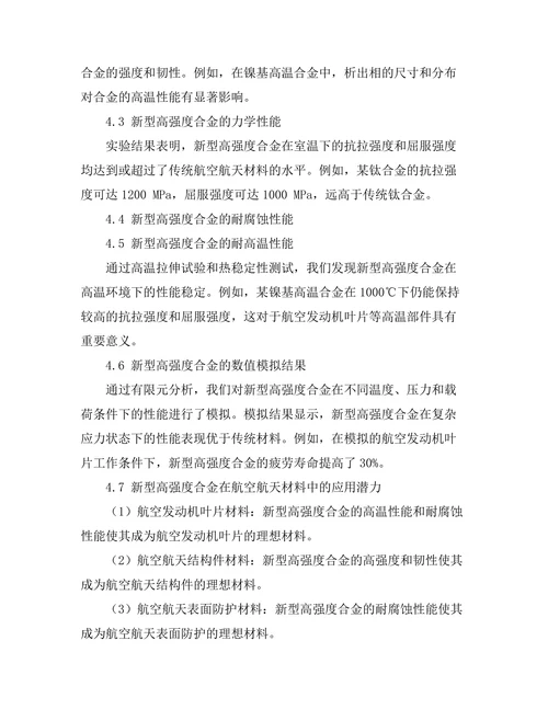 新型高强度合金在航空航天材料中的应用研究