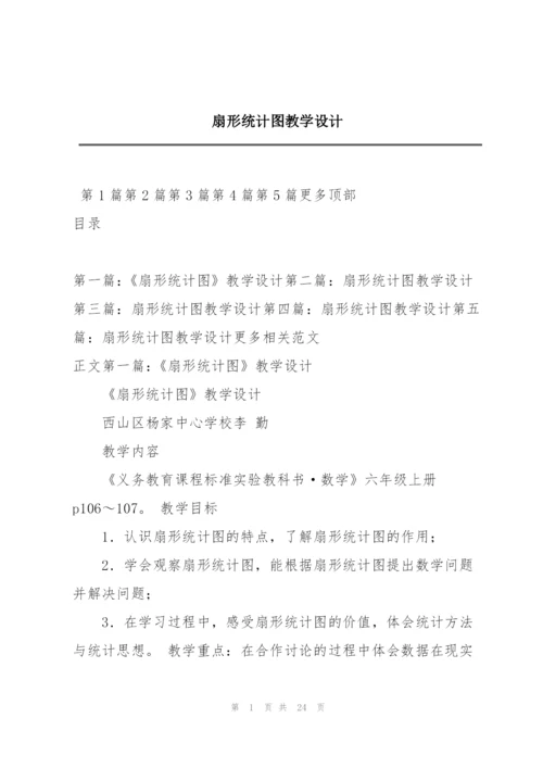 扇形统计图教学设计.docx