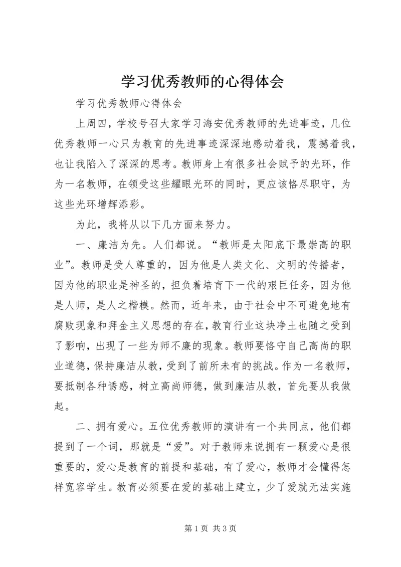 学习优秀教师的心得体会 (4).docx