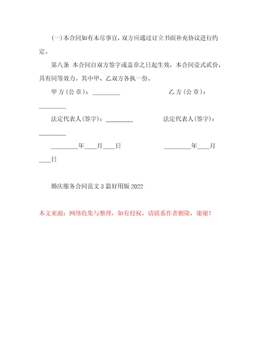 婚庆服务合同范文3篇实用版2022
