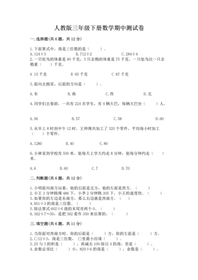 人教版三年级下册数学期中测试卷（a卷）.docx