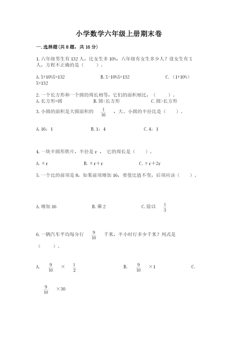 小学数学六年级上册期末卷精品【易错题】.docx